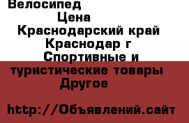 Велосипед Mongoose fireball 24 › Цена ­ 12 000 - Краснодарский край, Краснодар г. Спортивные и туристические товары » Другое   